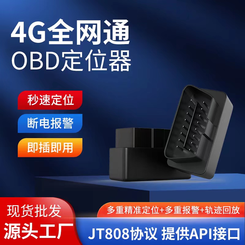 4G OBD定位器